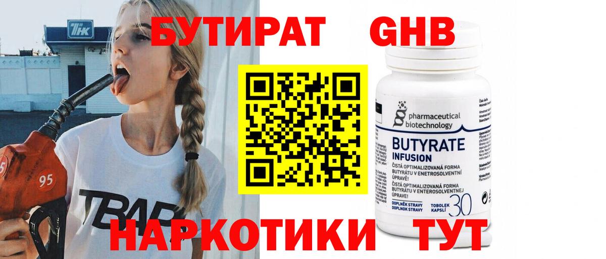 БУТИРАТ  Вход с VPN  Фурманов  БУТИРАТ бутандиол 